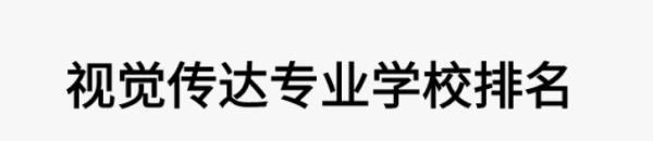 二本視覺傳達(dá)考研學(xué)校（二本視覺傳達(dá)考研學(xué)校浙江）