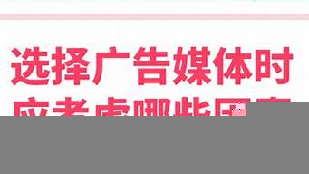 廣告媒體選擇時(shí)需要考慮的因素（廣告媒體選擇時(shí)需要考慮的因素有哪些）