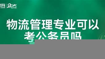 物流管理專業(yè)可以考什么證書（物流管理專業(yè)可以考教師資格證嗎）