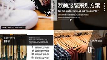 服裝品牌策劃方案ppt（服裝品牌策劃方案）