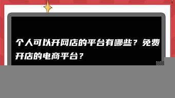 電商平臺開店（免費(fèi)開店的電商平臺）