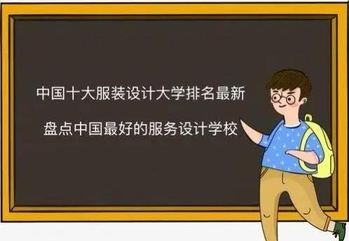 國內(nèi)服裝設計專業(yè)最好的大學（學服裝設計后悔死了）