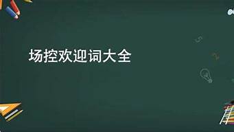 主播場控歡迎語錄（主播直播間場控歡迎詞）