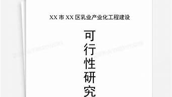 建設(shè)項(xiàng)目可行性研究報(bào)告（農(nóng)貿(mào)市場(chǎng)建設(shè)項(xiàng)目可行性研究報(bào)告）