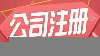 注冊(cè)一個(gè)小公司需要多少費(fèi)用（個(gè)人怎么注冊(cè)一個(gè)小公司）