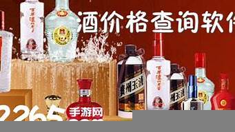 鑒別酒價格查詢軟件（鑒別酒價格查詢軟件有哪些）