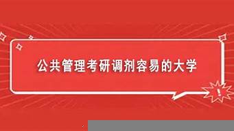 公共管理考研調(diào)劑容易的大學(xué)（公共管理考研調(diào)劑容易的大學(xué)）