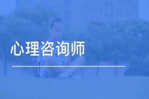 心理咨詢師報考條件要求（心理咨詢師報考條件要求2022）