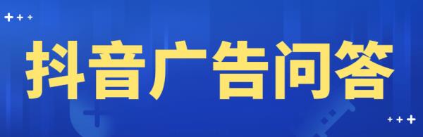 抖音有哪些廣告投放方式（抖音有哪些廣告投放方式好）