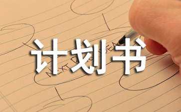 計劃書包括哪些基本內容（計劃書包括哪些基本內容和方法）