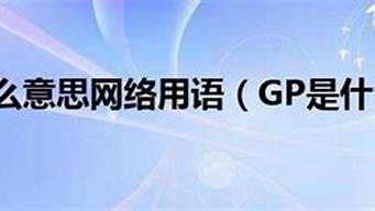 網絡用語gp啥意思污（網絡用語gp是什么意思）