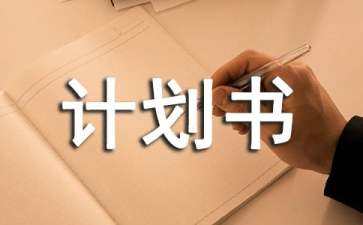 計劃書包括哪些基本內容（計劃書包括哪些基本內容和方法）