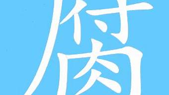 腐的同音字有哪些（腐的同音字有哪些組詞）