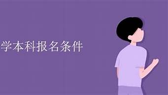 成人大學(xué)報(bào)名條件及收費(fèi)標(biāo)準(zhǔn)（提升學(xué)歷官網(wǎng)報(bào)名）