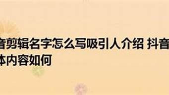 剪輯介紹文案（吸引人的影視剪輯簡介短句）