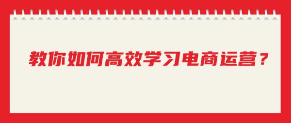 電商運(yùn)營(yíng)怎么自學(xué)（淘寶代運(yùn)營(yíng)1個(gè)月多少錢）