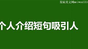 個(gè)人介紹短句吸引人勵(lì)志（一句話讓人瞬間記住你的自我介紹）