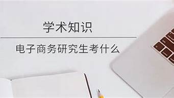 電子商務研究生好考嗎（電子商務專業(yè)考研有必要嗎）