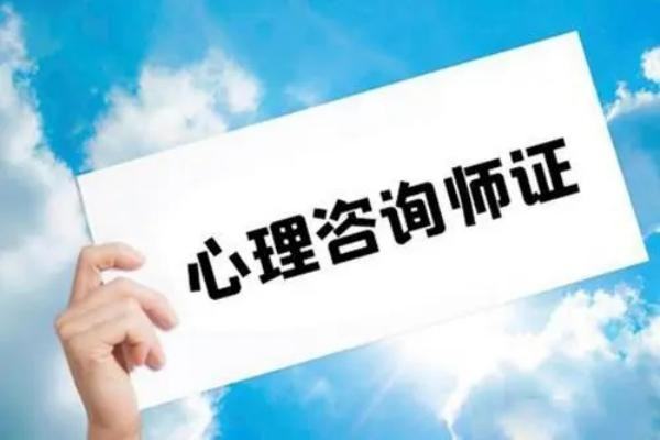 心理咨詢師報考條件要求（心理咨詢師報考條件要求2022）