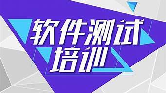 培訓(xùn)機構(gòu)軟件測試（培訓(xùn)機構(gòu)軟件測試好找工作嗎）