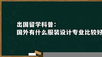 服裝設計比較好的大學（服裝設計比較好的大學排名）