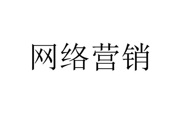 網絡營銷的具體任務是什么（網絡營銷的基本任務是什么）