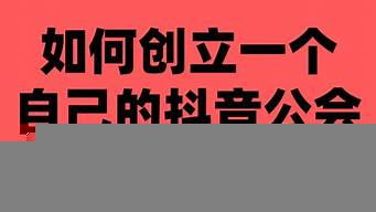 如何創(chuàng)立一個(gè)自己的抖音公會(huì)（如何成立一個(gè)抖音公會(huì)）_1