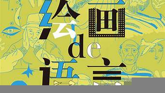 繪畫的藝術(shù)語(yǔ)言不包括（繪畫的藝術(shù)語(yǔ)言不包括線條色彩形體材料）