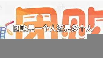 團(tuán)購一個(gè)人付錢還是每個(gè)人都要付（團(tuán)購一個(gè)人付錢還是每個(gè)人都要付錢）