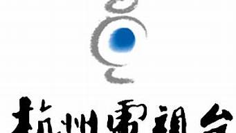 杭州文化廣播電視集團有限公司（杭州文化廣播電視集團有限公司官網(wǎng)）