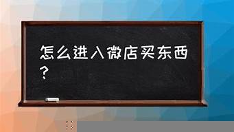 微店買東西需要什么條件（微店買東西要注意什么）