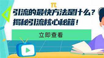 什么平臺(tái)引流最快