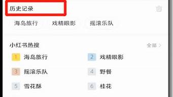 小紅書恢復(fù)瀏覽記錄（小紅書恢復(fù)瀏覽記錄怎么恢復(fù)）