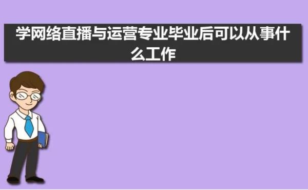 哪里可以學直播運營（杭州哪里可以學直播運營）_1