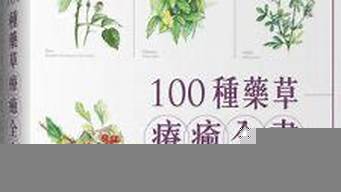 100種藥草療愈全書（100種藥草療愈全書百度云）