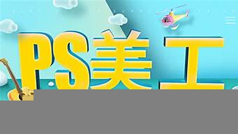 網(wǎng)店美工ps教程（網(wǎng)店美工ps教程背景）