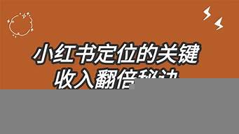 小紅書市場定位（小紅書市場定位分析）