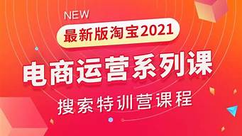 淘寶運營培訓課程免費（淘寶運營培訓課程免費收費嗎）