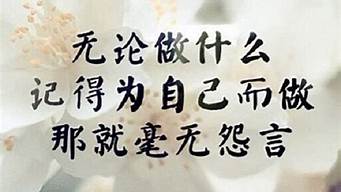 一句話致自己文案（高情商發(fā)朋友圈的句子）