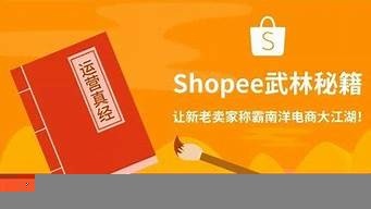 怎樣入駐蝦皮電商平臺（怎樣入駐蝦皮電商平臺跨境電商shopee平臺）