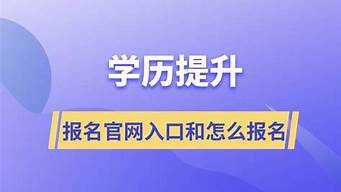 學(xué)歷提升報(bào)名入口官網(wǎng)（成人學(xué)歷提升報(bào)名入口官網(wǎng)）