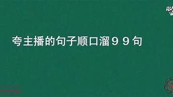 怎么夸主播一句話（怎么夸主播一句話都不說）