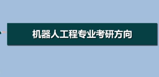 機(jī)器人專業(yè)考研考什么科目（機(jī)器人工程專業(yè)考研學(xué)校）