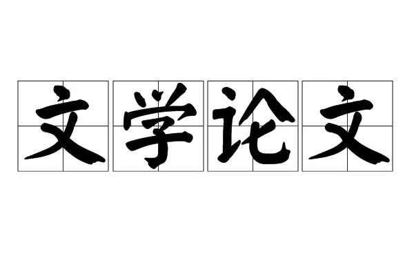 論文查重免費查重網(wǎng)站（論文查重免費入口官網(wǎng)）