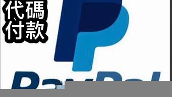 中國paypal官網(wǎng)（國內(nèi)如何注冊paypal）