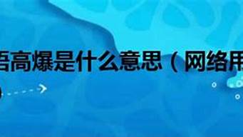 網(wǎng)絡(luò)高爆是什么意思（高爆網(wǎng)絡(luò)用語什么意思）