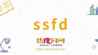 ssfd是什么網(wǎng)絡(luò)用語（ssfd什么意思網(wǎng)絡(luò)用語）