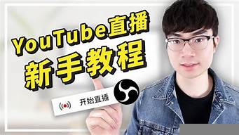 YouTube直播視頻