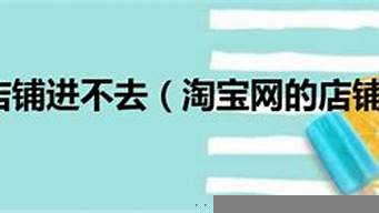 為什么打開店鋪進的不是首頁（為什么打開店鋪進的不是首頁了）