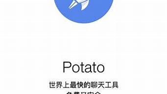 potato安卓版下載地址（potato土豆聊天軟件）